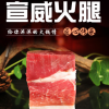 宣威名牌農(nóng)產(chǎn)品烏金豬火腿800g自然風(fēng)干腌制帶皮低鹽火腿廠家直銷