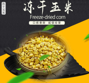 凍干玉米?，F貨供應 熬煮搭檔粗糧FD玉米粒玉米汁 食品級凍干玉