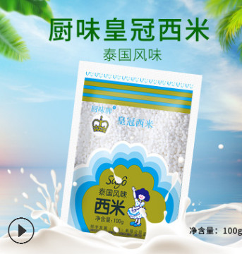 廚味皇冠西米 100g泰國風味椰汁椰漿西米露 奶茶甜點水果撈西米餅