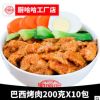 廚哈哈巴西烤肉200g方便菜肴包冷凍速食快餐外賣蓋澆飯料理包