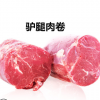 廠家批發 2500克驢肉卷火鍋 生鮮驢肉 酒店食材非羊肉卷 驢腿肉卷