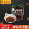 香菇牛肉醬 230g/瓶 甄選優(yōu)良原料 融合數(shù)十種食材