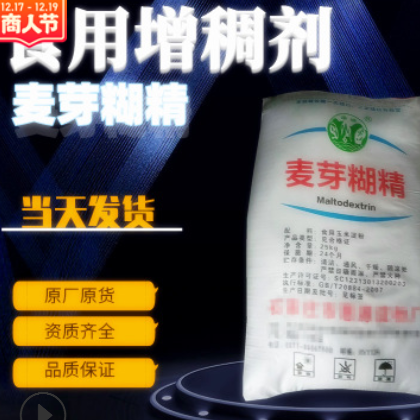 廠家直銷食品級水溶性麥芽糊精 增稠穩定劑食品級白糊精現貨批發