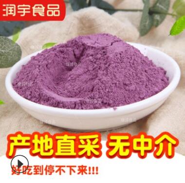 廠家供應紫薯粉烘焙食品原料脫水地瓜粉批發各種山芋粉