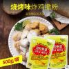 韓國進(jìn)口炸雞調(diào)味粉 燒烤味調(diào)味撒粉500g*10袋/箱