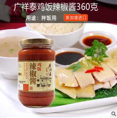 正品廣祥泰辣椒醬360g 新加坡海南雞飯醬白切雞調(diào)味料拌飯醬