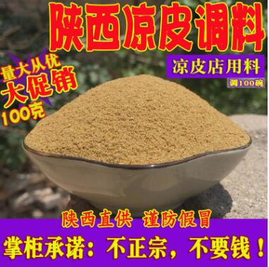 涼皮調料陜西辣椒油潑辣子香料粉米皮搟面皮拌涼菜涼面大料水配方