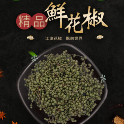 廠家直供江津鮮花椒 超香青花椒火鍋底料可加工香料350g批發(fā)