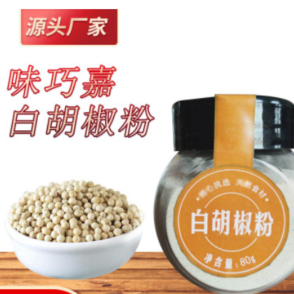 味巧嘉調(diào)味料白胡椒粉80g調(diào)味品 煲湯做菜燒烤廠家直銷現(xiàn)貨批發(fā)