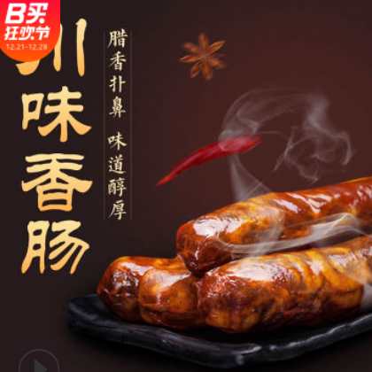 四川特產(chǎn)麻辣香腸零食臘腸川味煙熏多口味多規(guī)格烤腸